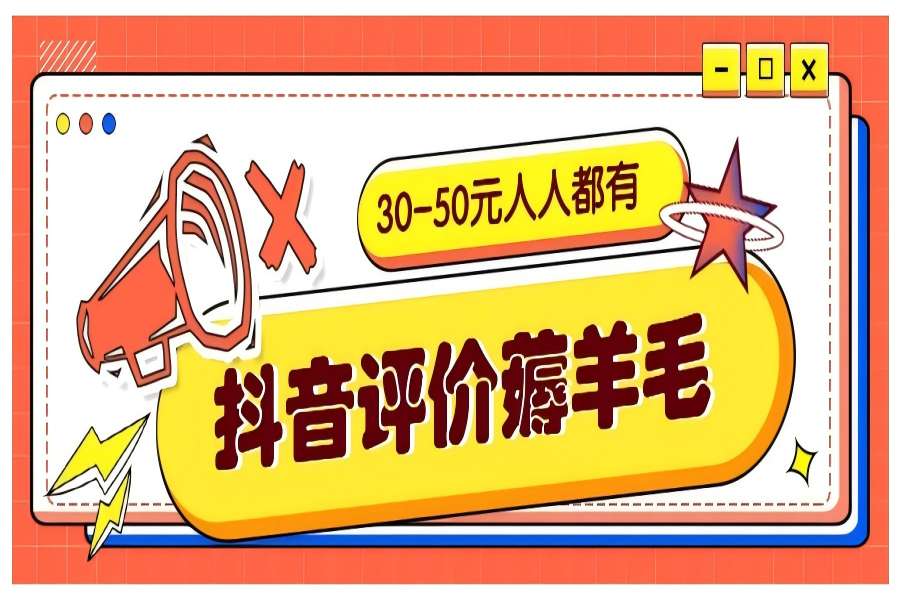 【1446】抖音评价薅羊毛，30-50元，邀请一个20元，人人都有！【附入口】