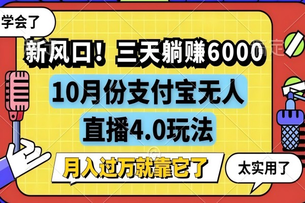 【1445】新风口！三天躺赚6000，支付宝无人直播4.0玩法，月入过万就靠它