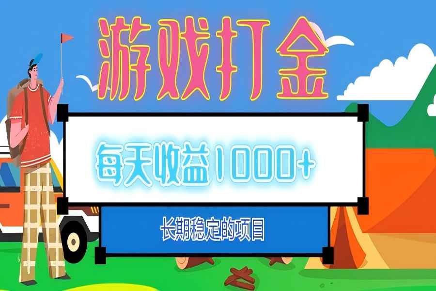 【1457】老款游戏自动打金项目，每天收益1000+ 长期稳定