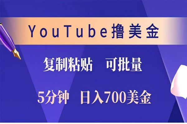 【1458】YouTube复制粘贴撸美金，5分钟就熟练，1天收入700美金！！收入无上限