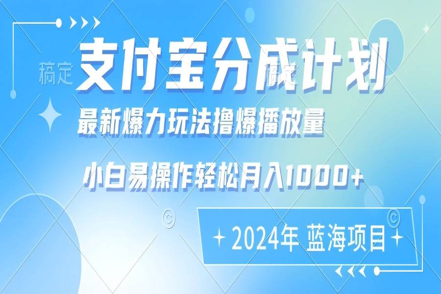 【1459】2024年支付宝分成计划暴力玩法批量剪辑，小白轻松实现月入1000加