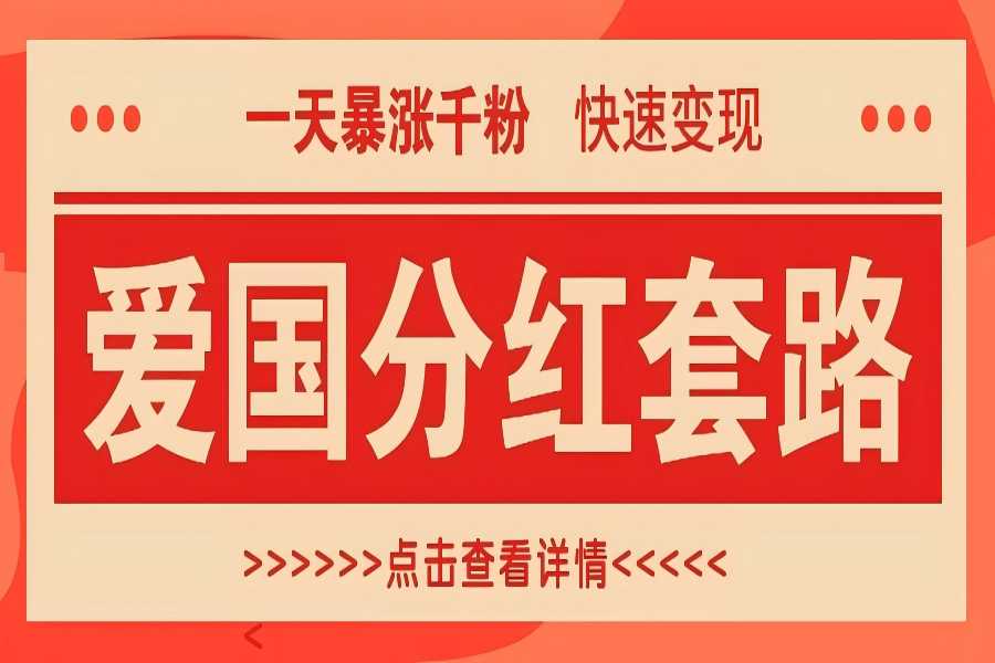 【1461】一个极其火爆的涨粉玩法，一天暴涨千粉的爱国分红套路，快速变现日入300+