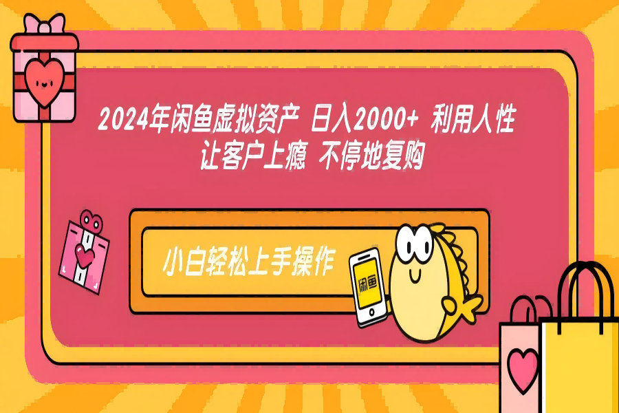 【1451】2024年闲鱼虚拟资产 日入2000+ 利用人性 让客户上瘾 不停地复购