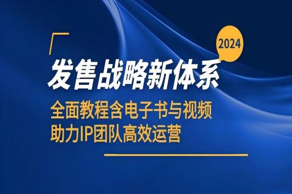 【1452】2024发售战略新体系，全面教程含电子书与视频，助力IP团队高效运营