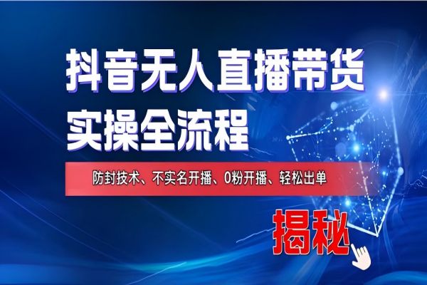 【1474】在线赚钱新途径：如何用抖音无人直播实现财务自由，全套实操流程