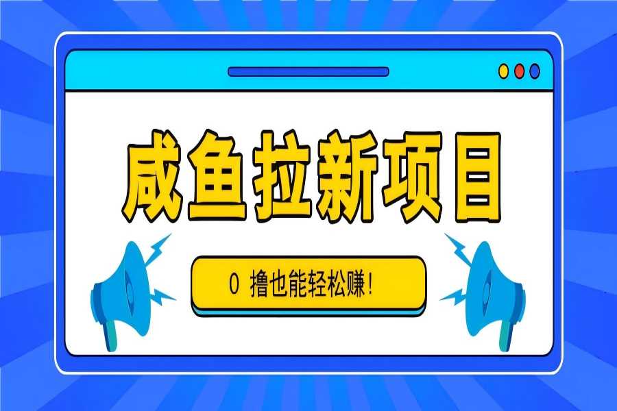 【1482】咸鱼拉新项目，拉新一单6-9元，0撸也能轻松赚，白撸几十几百！