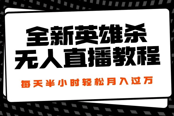 【1501】24年全新英雄杀无人直播，每天半小时，月入过万，不封号，开播完整教程附脚本