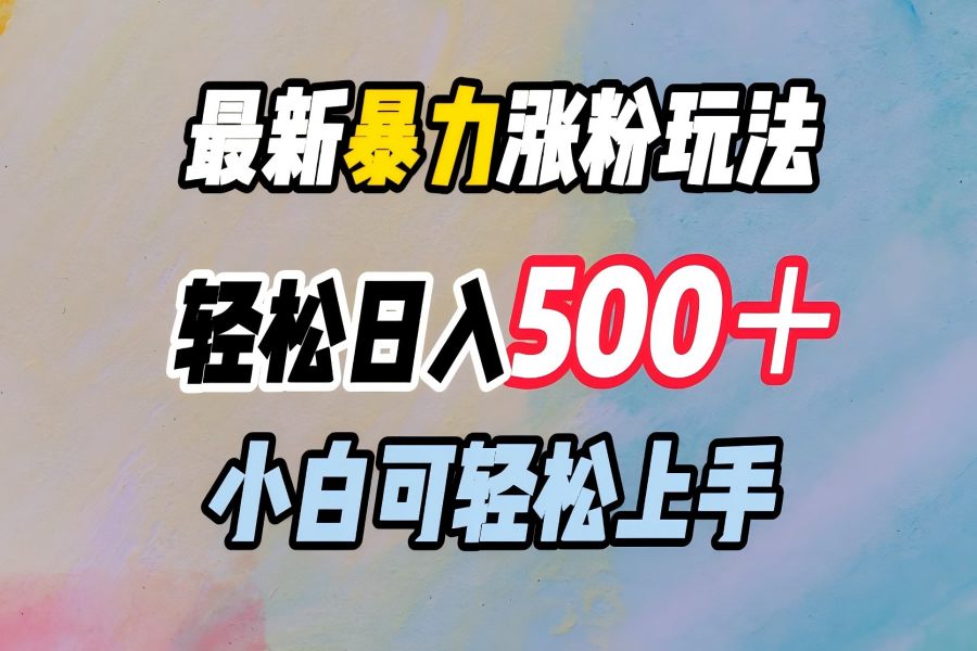 【1504】最新暴力涨粉玩法，轻松日入500＋，小白可轻松上手