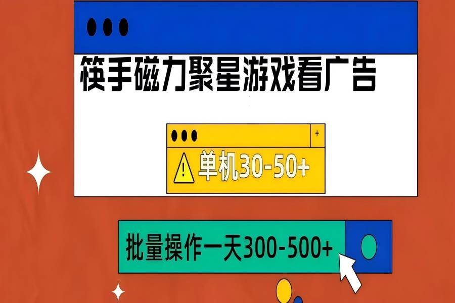 【1499】筷手磁力聚星4.0实操玩法，单机30-50+可批量放大