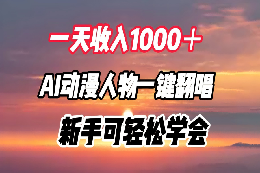 【1500】一天收入1000＋，AI动漫人物一键翻唱，新手可轻松学会