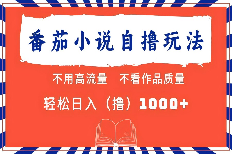 【1498】番茄小说最新自撸 不看流量 不看质量 轻松日入1000+