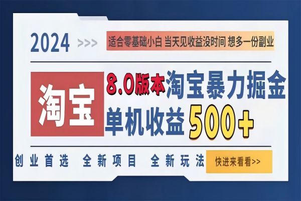 【1479】2024淘宝暴力掘金，单机日赚300-500，真正的睡后收益