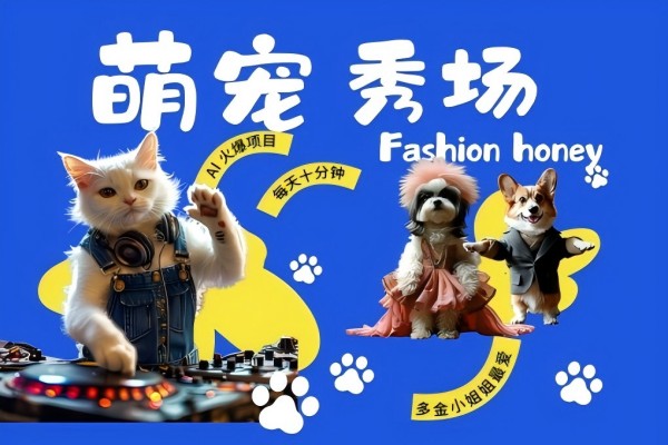 【1480】酷飒动物跳舞走秀，时尚喵FASHION汪， 多金小姐姐最爱的，轻松月入破W（AI）