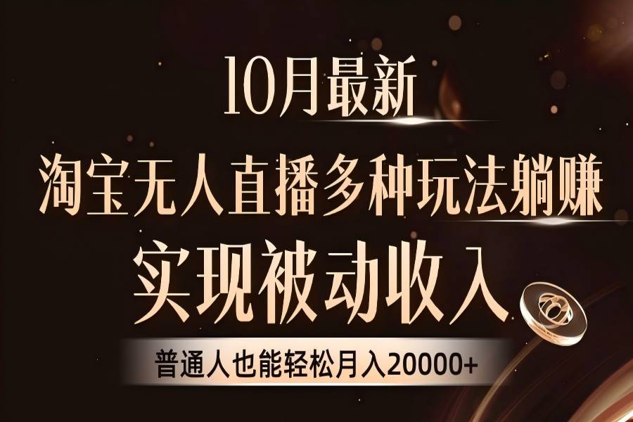 【1486】10月最新，淘宝无人直播8.0玩法，实现被动收入，普通人也能轻松月入2W+