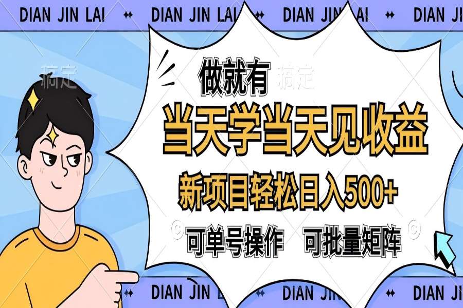 【1503】做就有，当天学当天见收益，可以矩阵操作，轻松日入500+