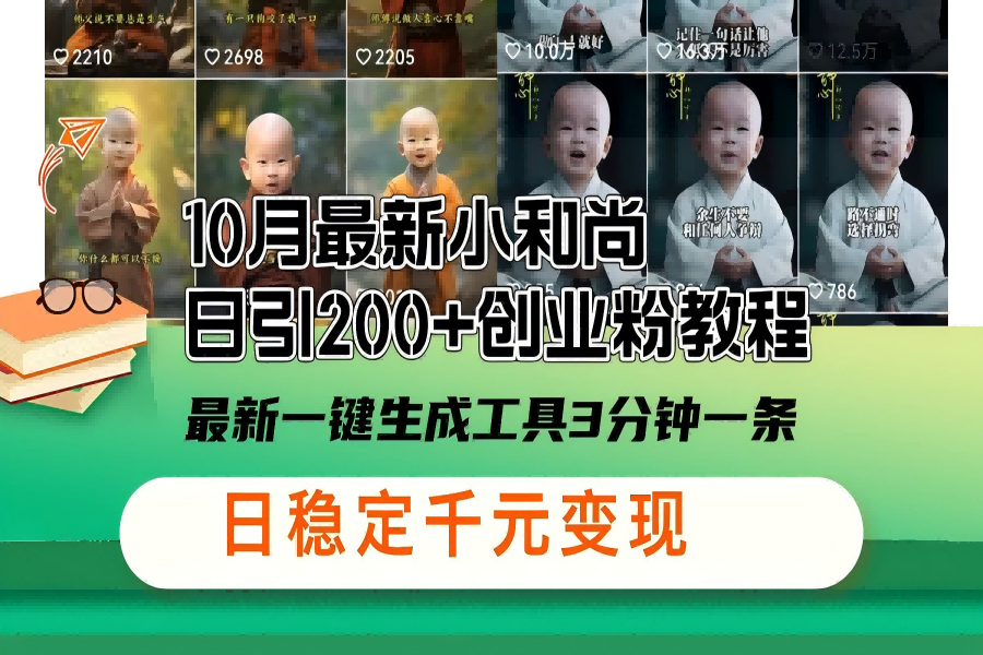 【1508】10月最新小和尚日引200+创业粉教程，最新一键生成工具3分钟一条，日稳1000+