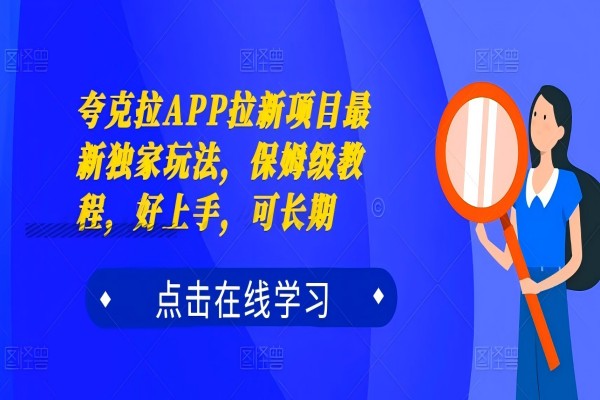 【1497】夸克拉APP拉新项目最新独家玩法，保姆级教程，好上手，可长期