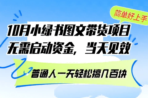 【1478】10月份小绿书图文带货项目 无需启动资金 当天见效 普通人一天轻松搞几百块