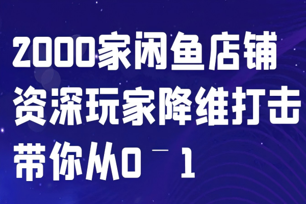 【1527】闲鱼已经饱和？纯扯淡！2000家闲鱼店铺资深玩家降维打击带你从0–1