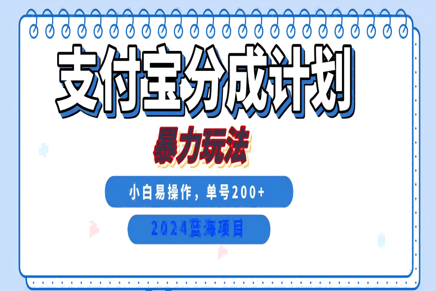 【1513】2024最新冷门项目，支付宝视频分成计划，直接粗暴搬运，日入2000+，有手就行！