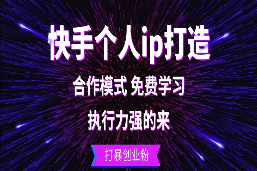 【1520】快手个人ip打造：执行力强的来 打暴创业粉