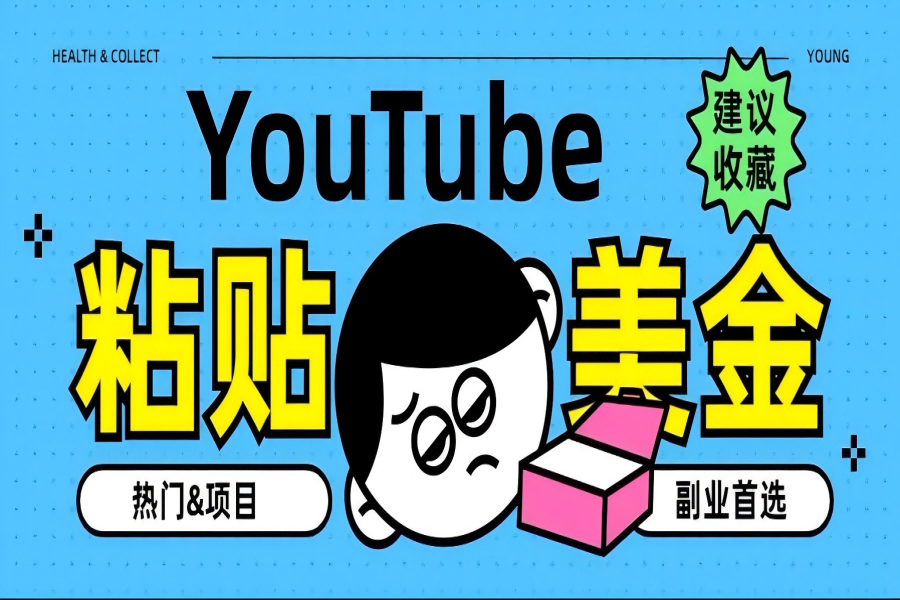 【1512】YouTube复制粘贴撸美金，5分钟就熟练，1天收入700美金！！收入无上限