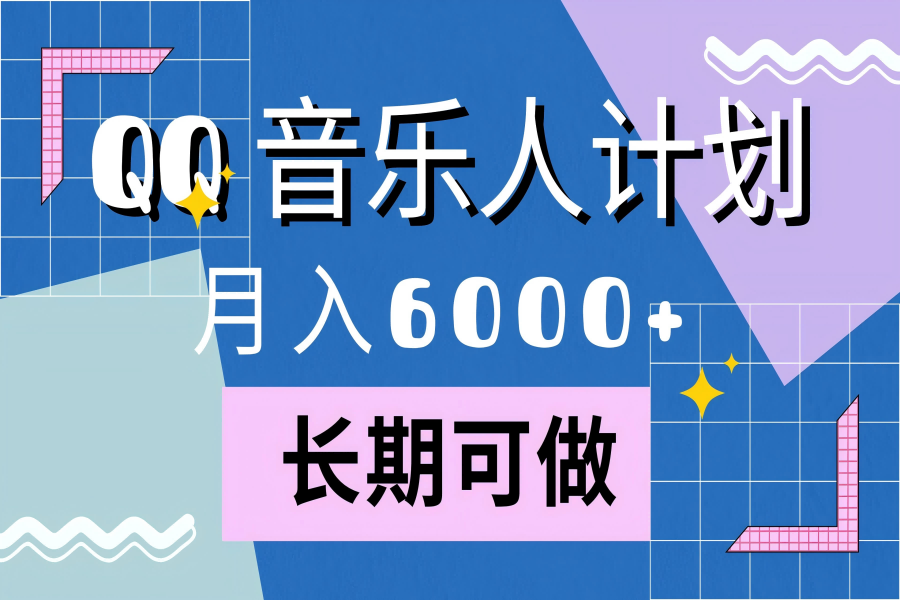 【1516】靠QQ音乐人计划，月入6000+，暴利项目，变现快