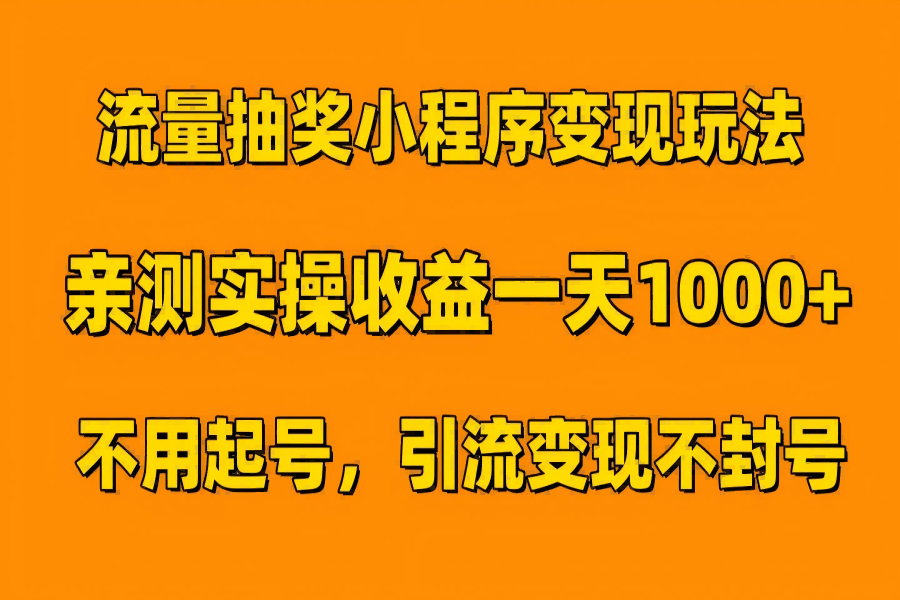 【1541】流量抽奖小程序变现玩法，亲测一天1000+不用起号当天见效