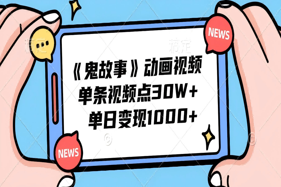 【1536】《鬼故事》动画视频，单条视频点赞30W+，单日变现1000+