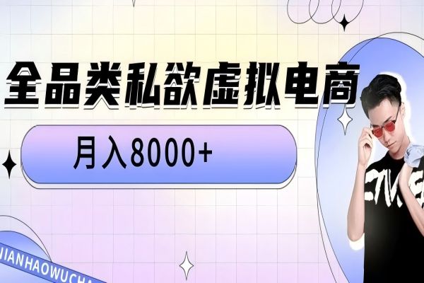 【1528】全品类私欲虚拟电商，月入8000+