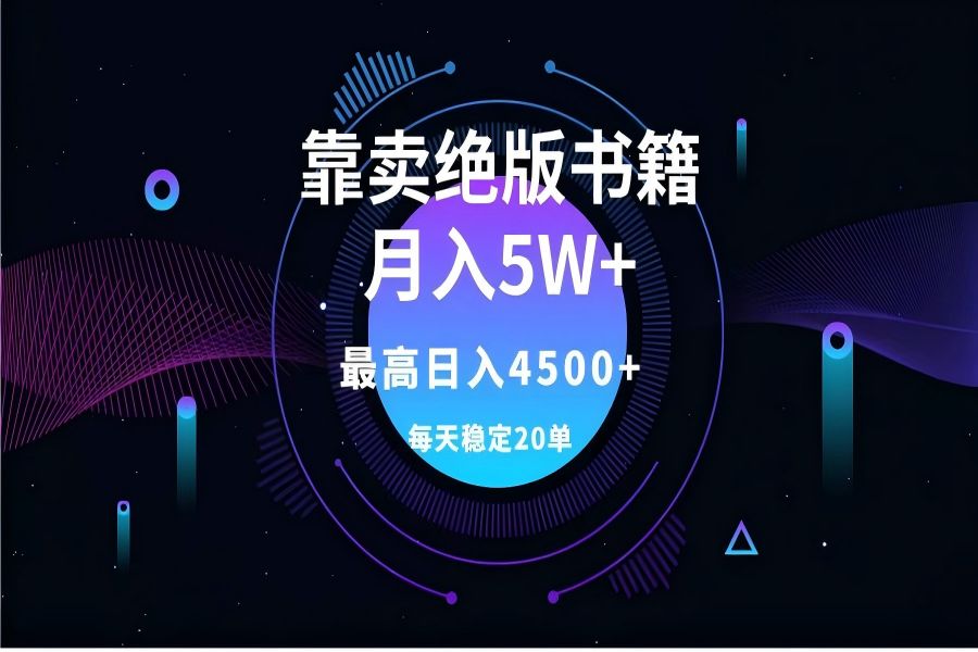 【1538】靠卖绝版书籍月入5w+,一单199，一天平均20单以上，最高收益日入4500+