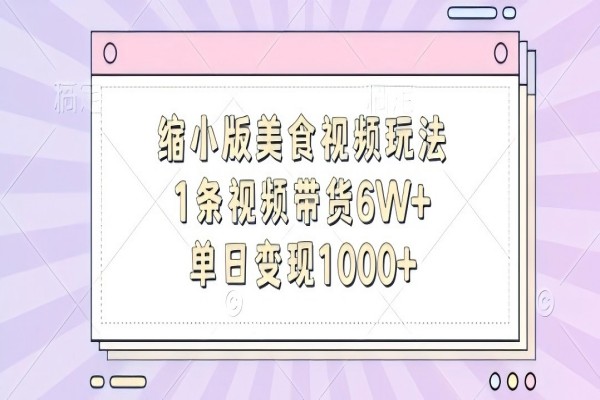 【1551】缩小版美食视频玩法，1条视频带货6W+，单日变现1k