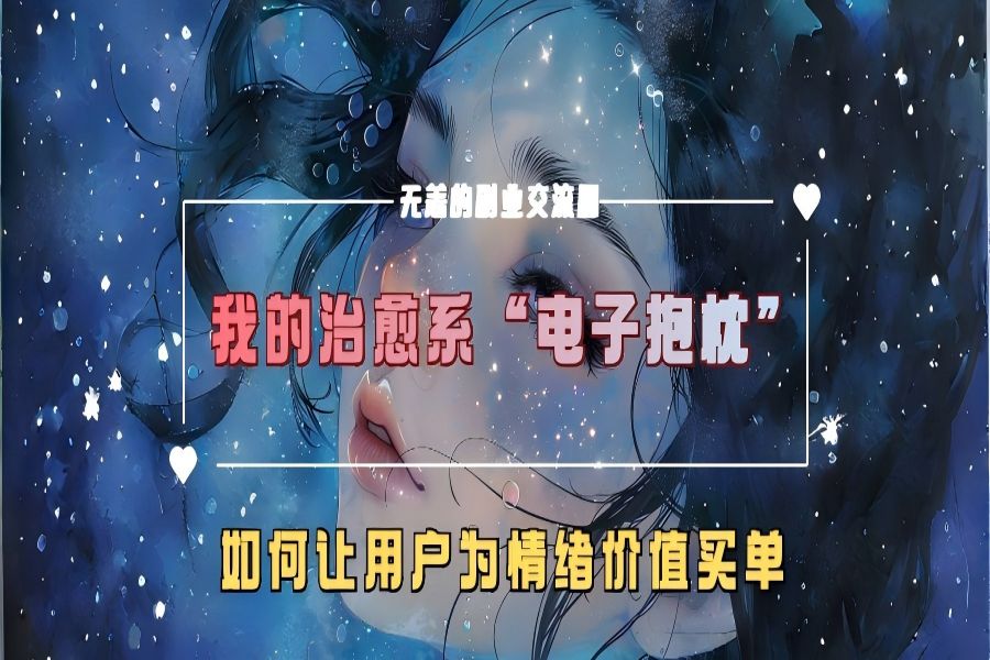 【1529】我的治愈系“电子抱枕”，如何让用户为情绪价值买单