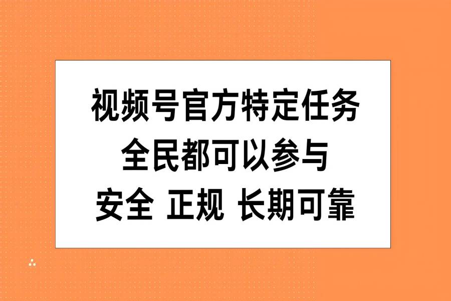 【1539】视频号官方特定任务，全民可参与，安全正规长期可靠