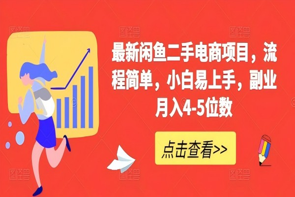 【1565】最新闲鱼二手电商项目，流程简单，小白易上手，副业月入4-5位数!