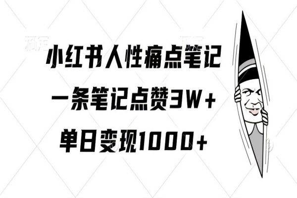 【1575】小红书人性痛点笔记，一条笔记点赞3W+，单日变现1k