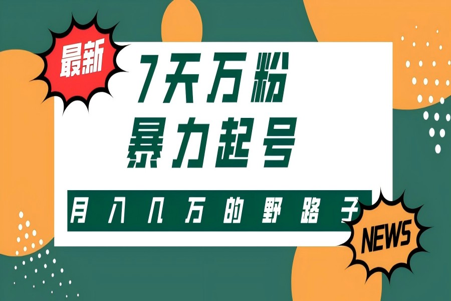 【1568】3-7天万粉，快手暴力起号，多种变现方式，新手小白秒上手，单月变现几万