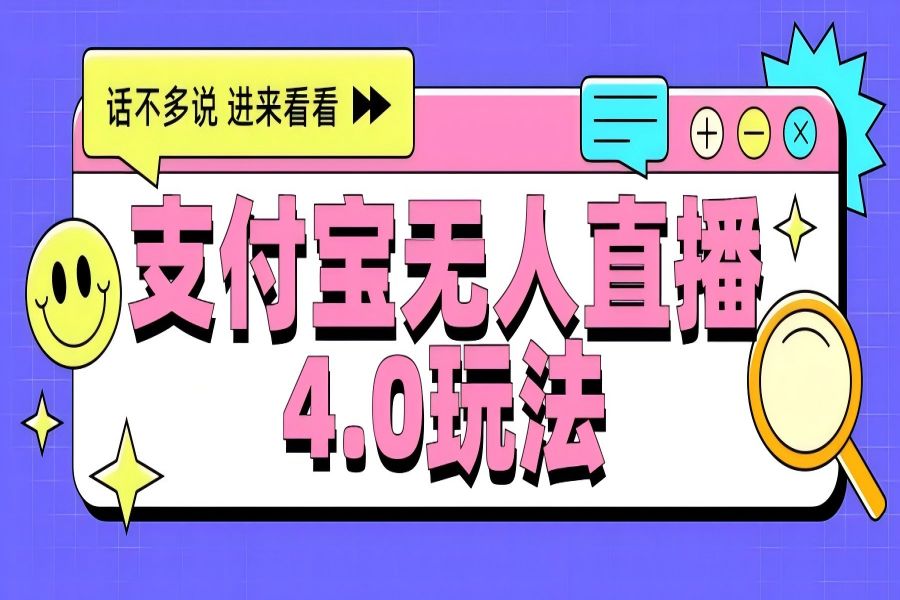 【1561】新风口！三天躺赚6000，支付宝无人直播4.0玩法，月入过万就靠它