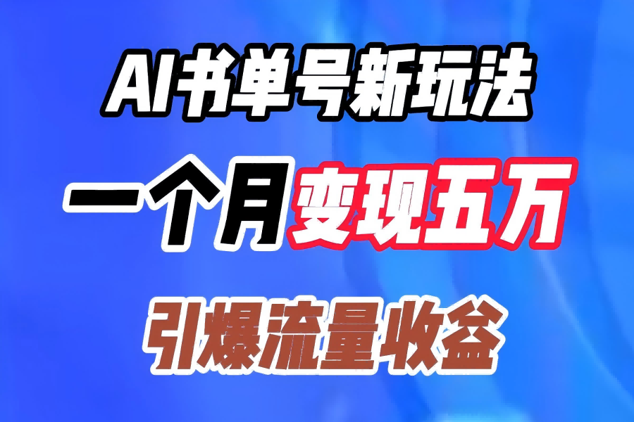 【1558】AI书单号新玩法，一个月变现五万，引爆流量收益