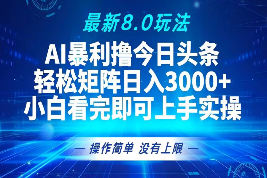 【1576】今日头条最新8.0玩法，轻松矩阵日入3000+