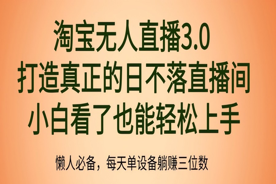 【1584】最新淘宝无人直播 打造真正的日不落直播间 小白看了也能轻松上手