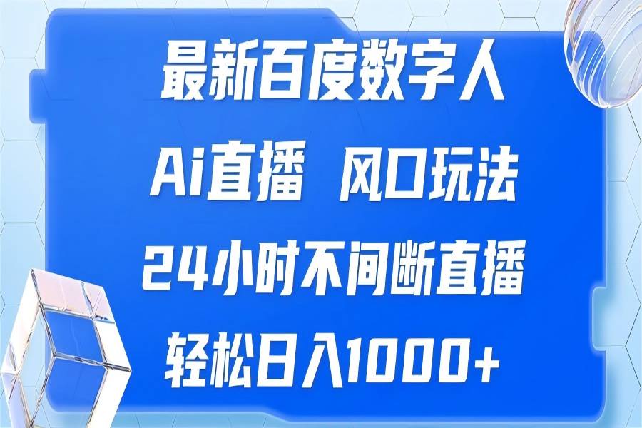 【1601】最新百度数字人Ai直播，风口玩法，24小时不间断直播，轻松日入1000+