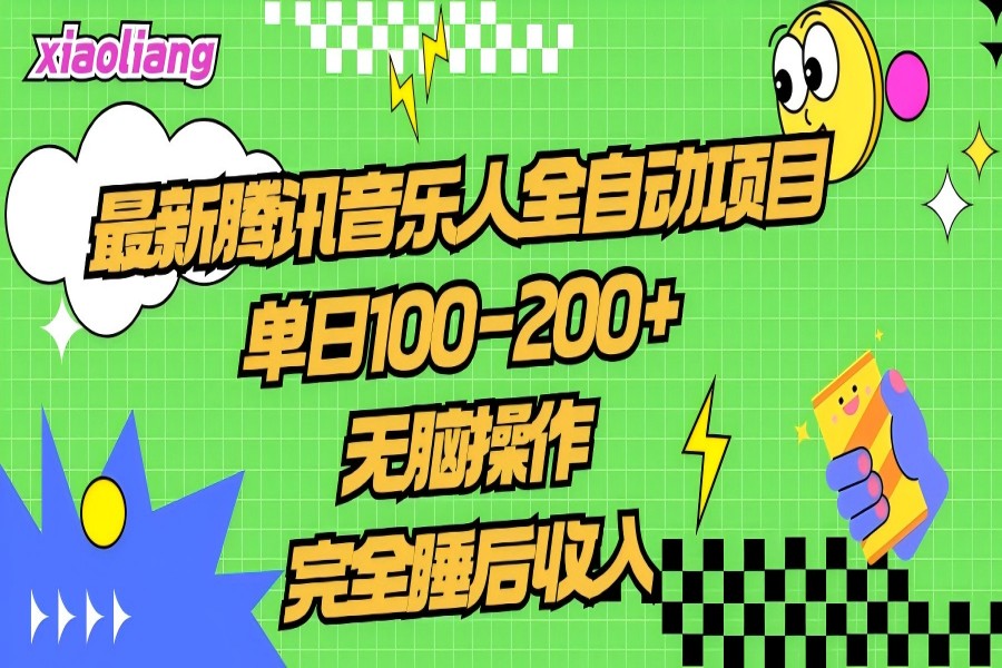 【1605】腾讯音乐人全自动项目，单日100-200+，无脑操作，合适小白