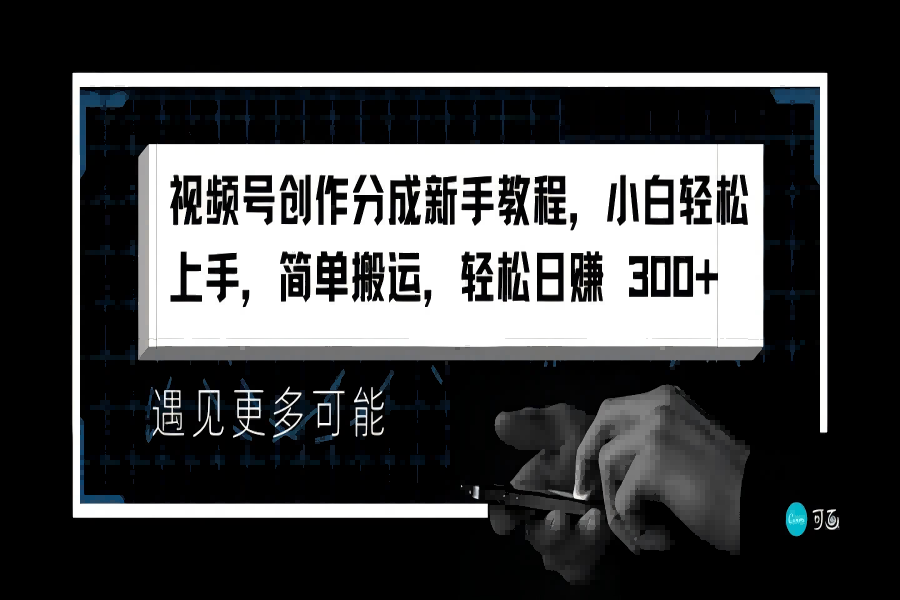 【1608】视频号创作分成新手教程，小白轻松上手，简单搬运，轻松日赚 300+