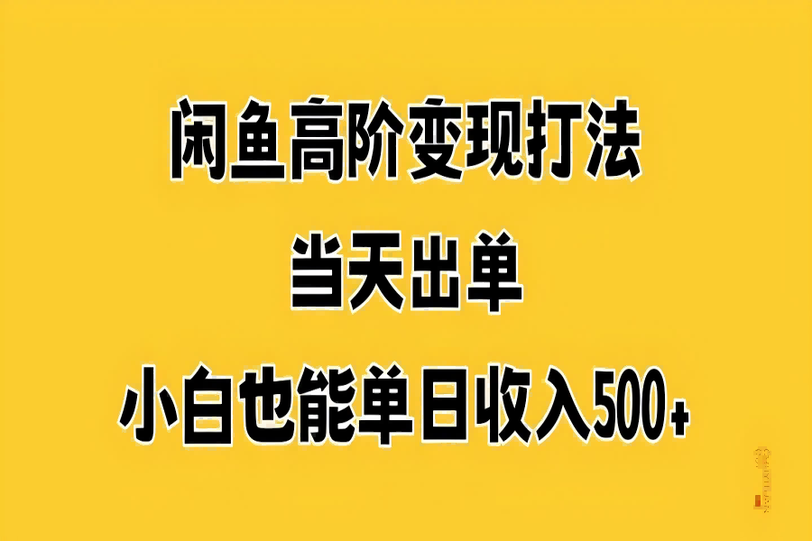 【1604】闲鱼高阶变现打法，当天出单，小白也能单日收入500+