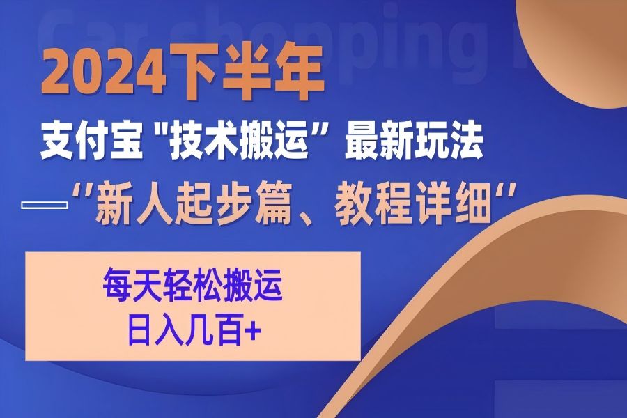 【1599】2024下半年支付宝“技术搬运”最新玩法（新人起步篇）