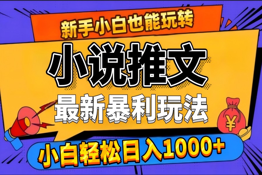 【1594】24年最新小说推文暴利玩法，0门槛0风险，轻松日赚1000+