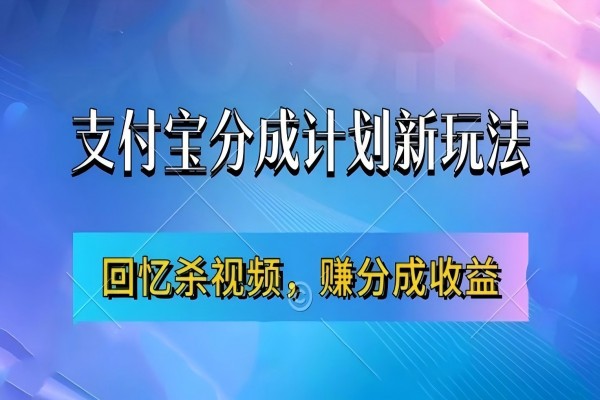 【1583】支付宝分成计划最新玩法，利用回忆杀视频，赚分成计划收益，操作简单，新手也能轻松月入过万