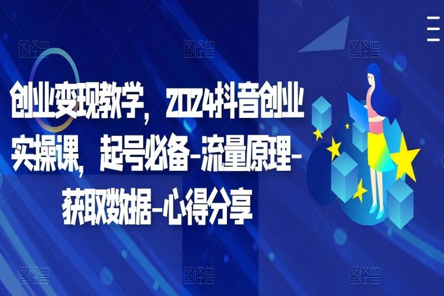 【1607】创业变现教学，2024抖音创业实操课，起号必备-流量原理-获取数据-心得分享