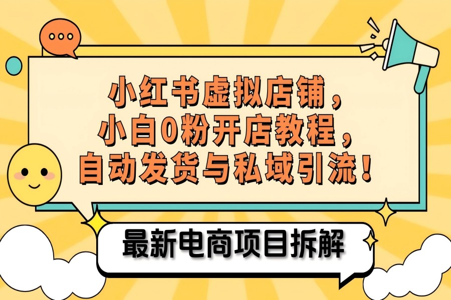 【1620】小红书电商，小白虚拟类目店铺教程，被动收益+私域引流